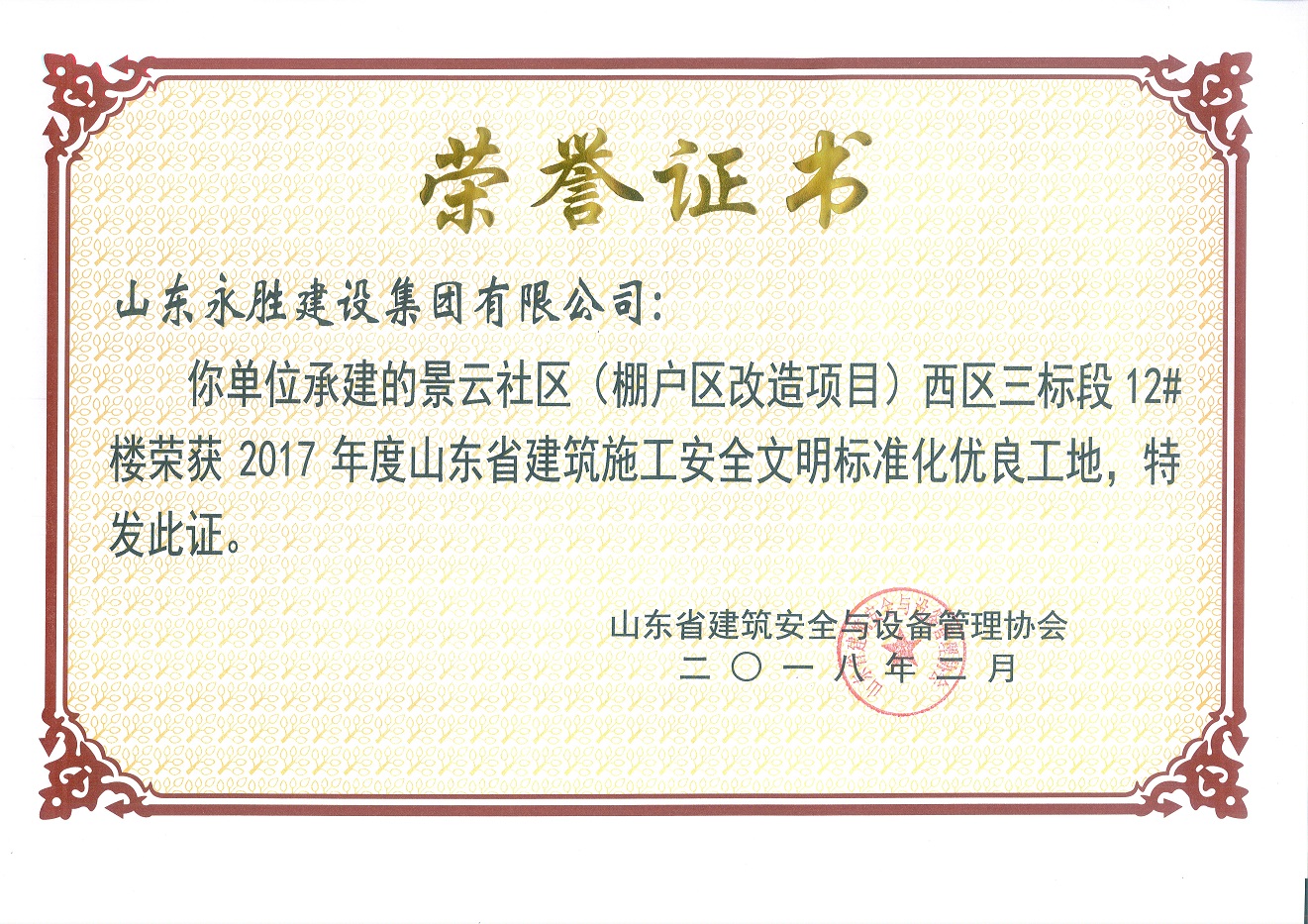 <strong>2018年2月景云社區省安全文明工地</strong>